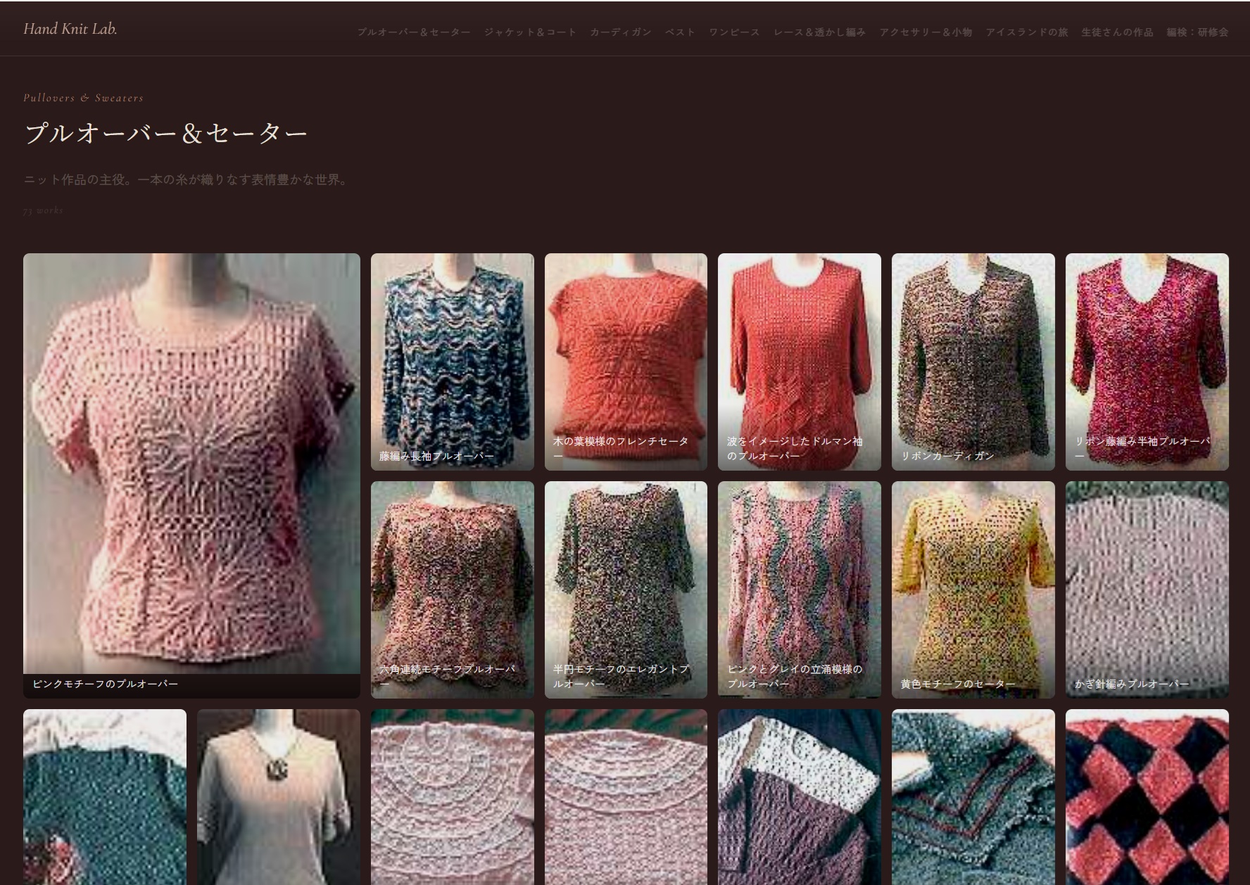 Hand Knit Lab. リフォーム後